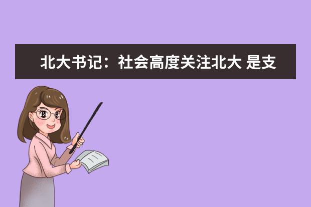 北大书记：社会高度关注北大 是支持也是鞭策