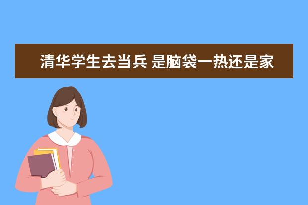 清华学生去当兵 是脑袋一热还是家国情怀使然？