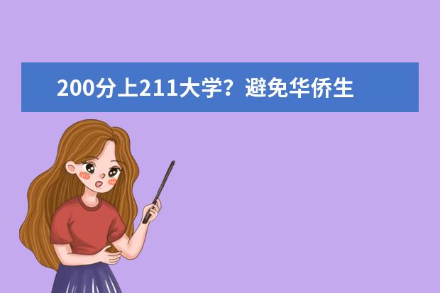 200分上211大学?避免华侨生联考侵蚀高考公平