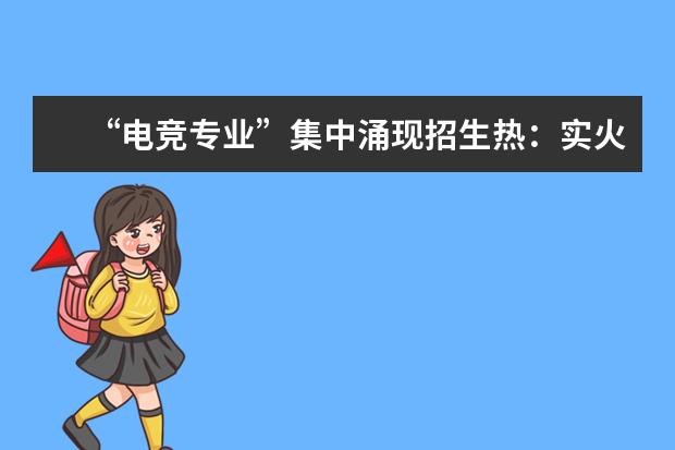 “电竞专业”集中涌现招生热：实火还是虚热