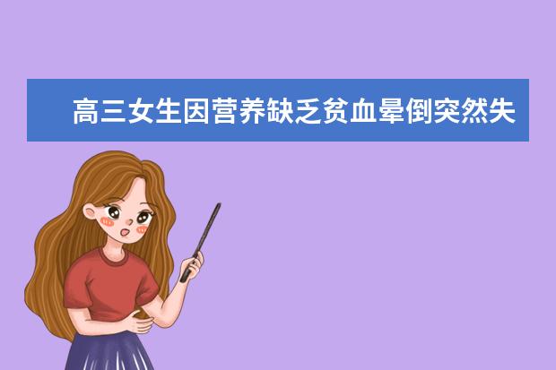 高三女生因营养缺乏贫血晕倒突然失明