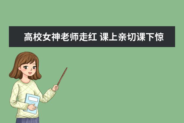 高校女神老师走红 课上亲切课下惊艳(图)
