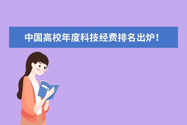 中国高校年度科技经费排名出炉！