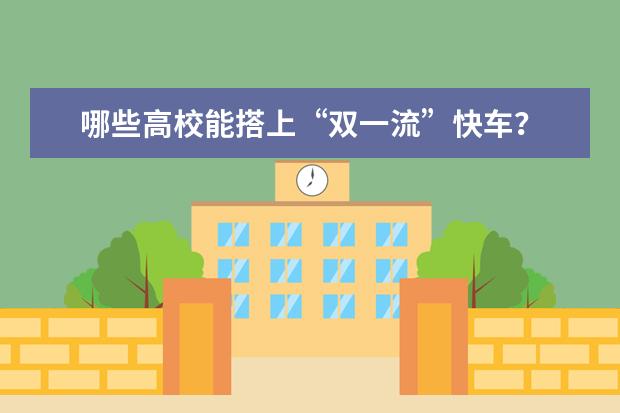 哪些高校能搭上“双一流”快车？