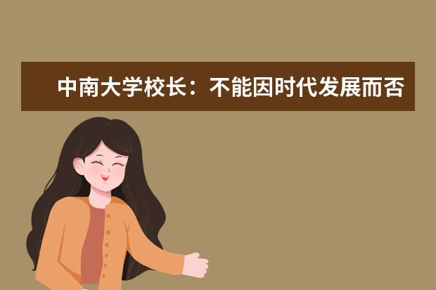 中南大学校长：不能因时代发展而否定211、985