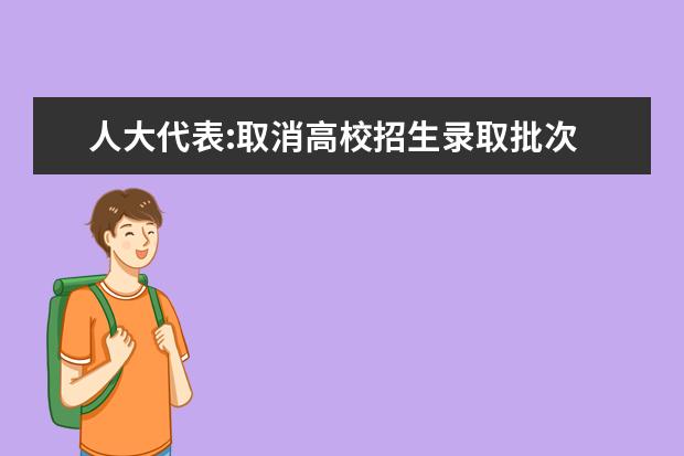 人大代表:取消高校招生录取批次 消除等级界限