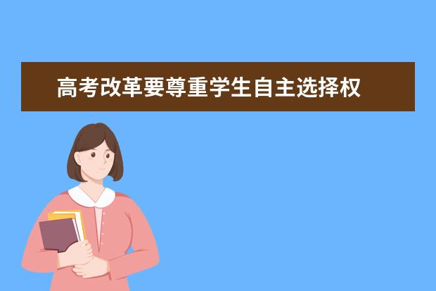 高考改革要尊重学生自主选择权