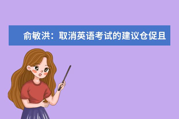 俞敏洪：取消英语考试的建议仓促且鲁莽