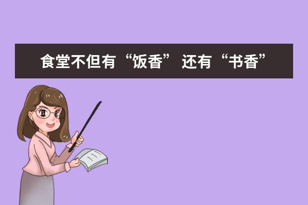 食堂不但有“饭香” 还有“书香”