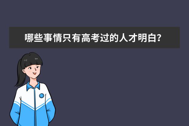 哪些事情只有高考过的人才明白？