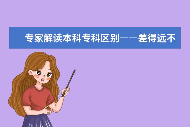 专家解读本科专科区别――差得远不止学位！