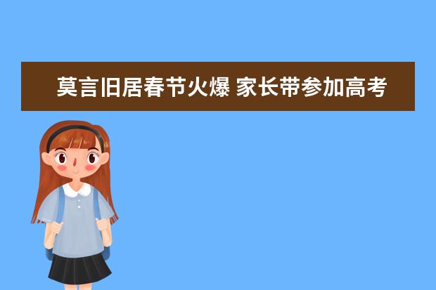 莫言旧居春节火爆 家长带参加高考孩子来参观