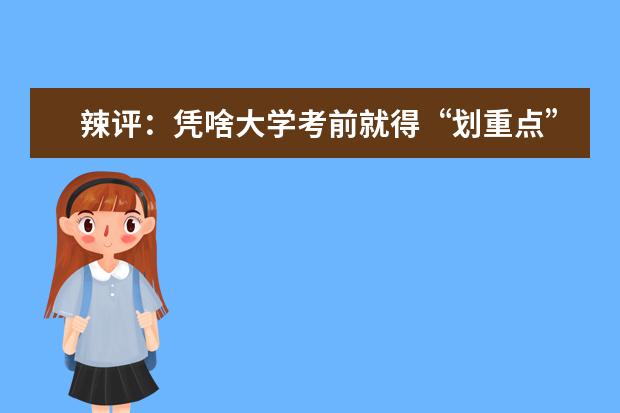 辣评：凭啥大学考前就得“划重点”？