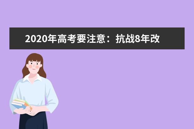 2020年高考要注意：抗战8年改为14年（考点可能会涉及）