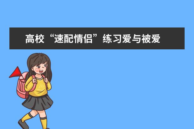 高校“速配情侣”练习爱与被爱