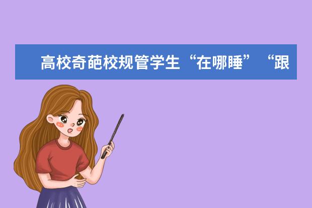 高校奇葩校规管学生“在哪睡”“跟谁睡”