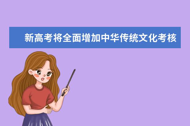 新高考将全面增加中华传统文化考核