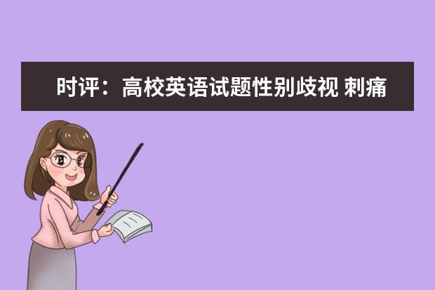 时评：高校英语试题性别歧视 刺痛谁的玻璃心