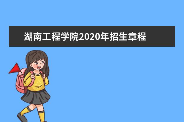 湖南工程学院2020年招生章程