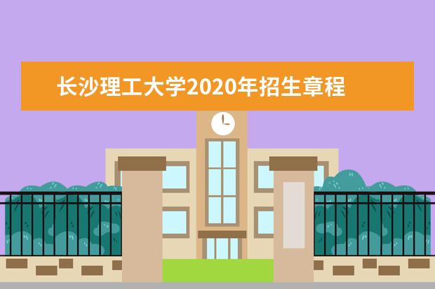 长沙理工大学2020年招生章程