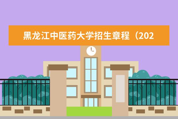黑龙江中医药大学招生章程(2020)