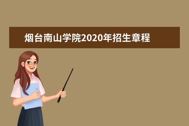 烟台南山学院2020年招生章程