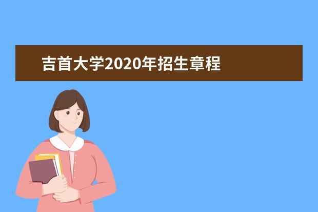 吉首大学2020年招生章程