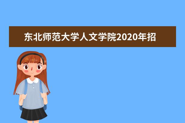 东北师范大学人文学院2020年招生章程