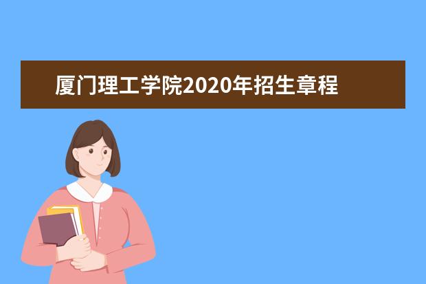 厦门理工学院2020年招生章程