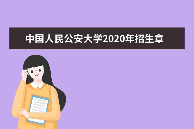 中国人民公安大学2020年招生章程