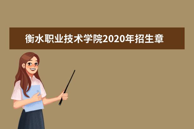 衡水职业技术学院2020年招生章程