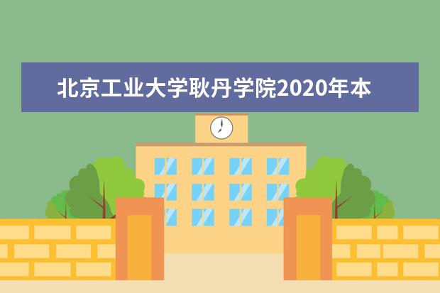 北京工业大学耿丹学院2020年本科招生章程