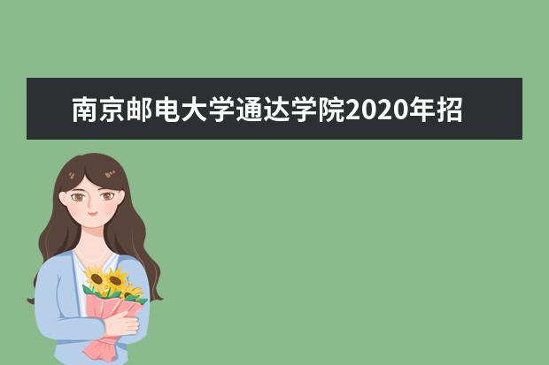 南京邮电大学通达学院2020年招生章程