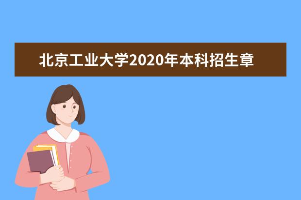 北京工业大学2020年本科招生章程