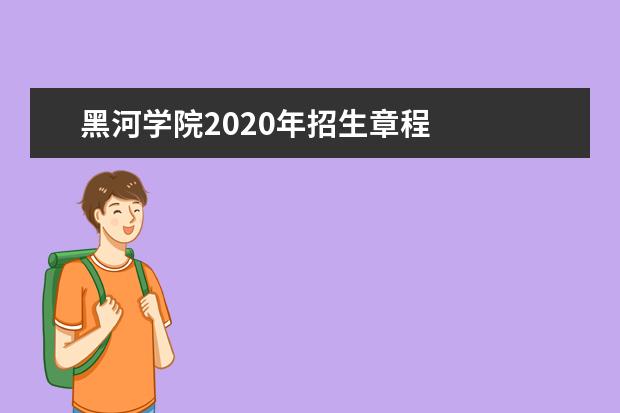 黑河学院2020年招生章程