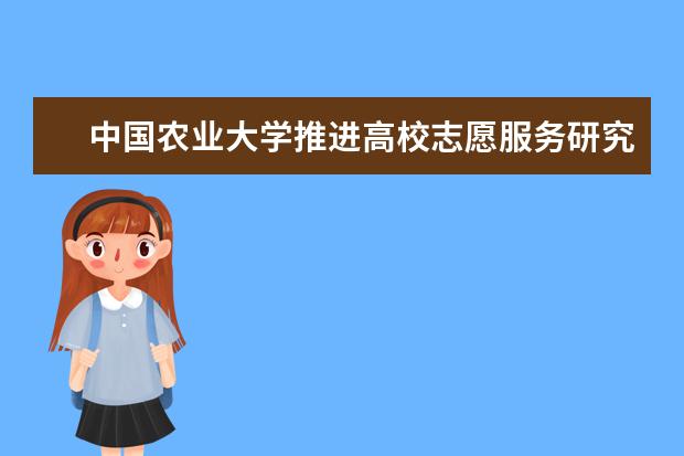 中国农业大学推进高校志愿服务研究