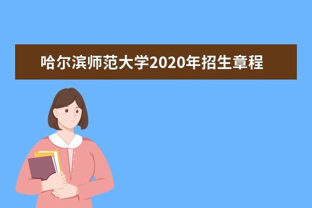 哈尔滨师范大学2020年招生章程