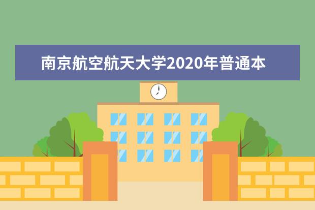 南京航空航天大学2020年普通本科招生章程