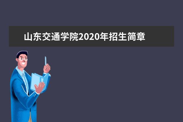 山东交通学院2020年招生简章