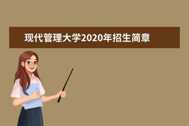 现代管理大学2020年招生简章