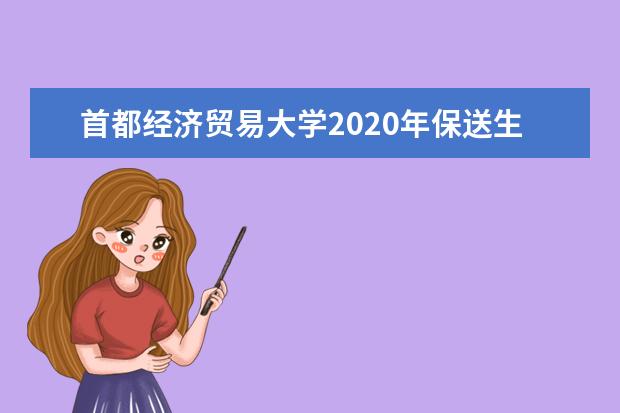 首都经济贸易大学2020年保送生招生简章