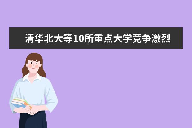 清华北大等10所重点大学竞争激烈专业排行榜