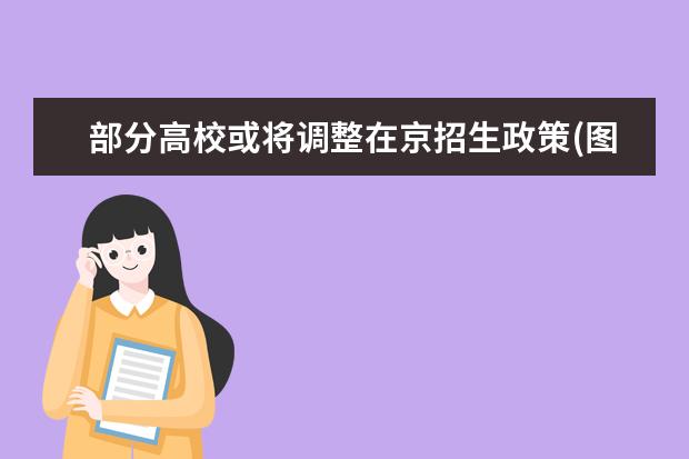 部分高校或将调整在京招生政策(图)