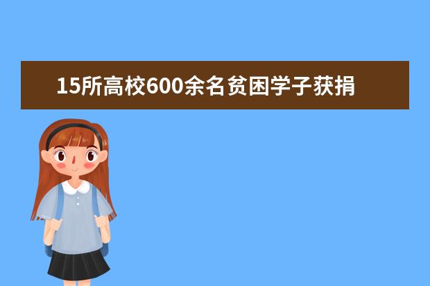 15所高校600余名贫困学子获捐300万元学费资助