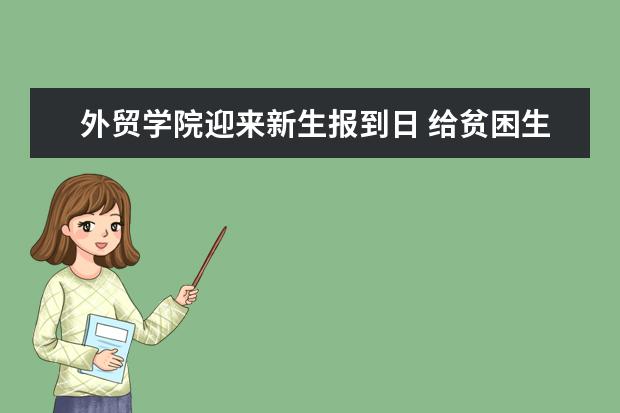 外贸学院迎来新生报到日 给贫困生准备手机