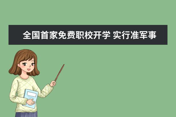 全国首家免费职校开学 实行准军事化管理