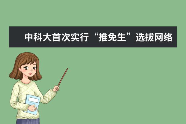 中科大首次实行“推免生”选拔网络面试