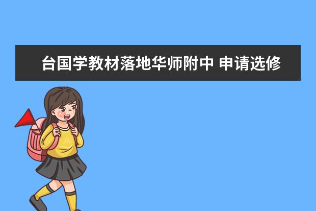 台国学教材落地华师附中 申请选修学生爆棚