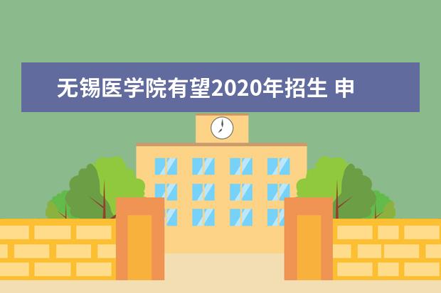 无锡医学院有望2020年招生 申报方案通过审核
