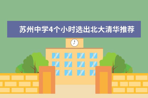 苏州中学4个小时选出北大清华推荐生